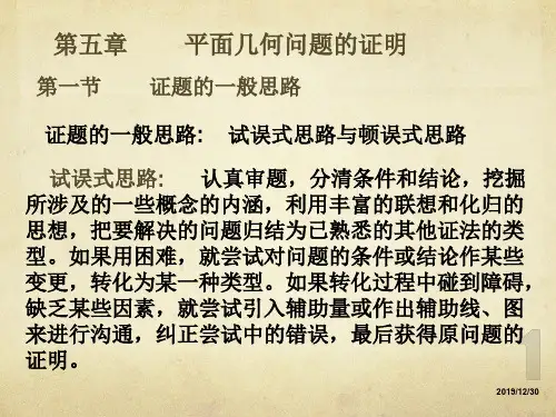 平面几何问题的证明证题的一般思路证题的一般思路