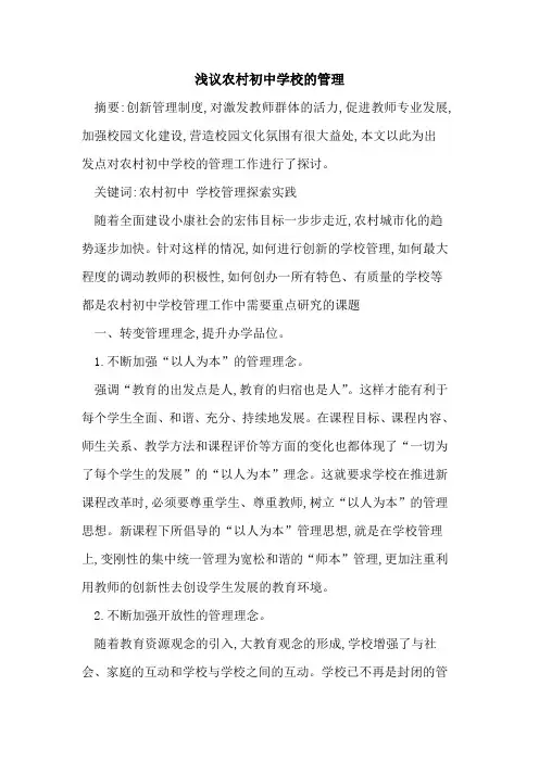 农村初中学校的管理