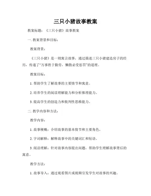 三只小猪故事教案