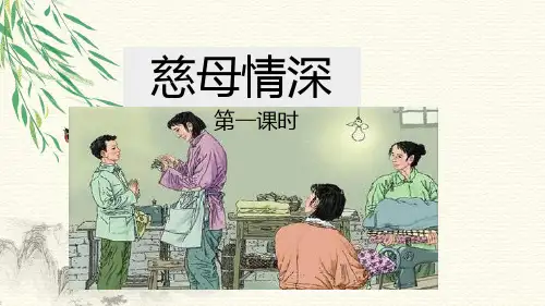 2023年五四制语文五年级上册18慈母情深(2)