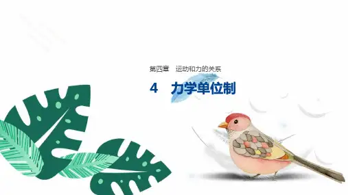 人教版高中物理必修1第一册优质课件：4.4力学单位制