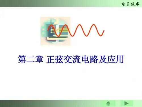 第二章正弦交流电路及应用