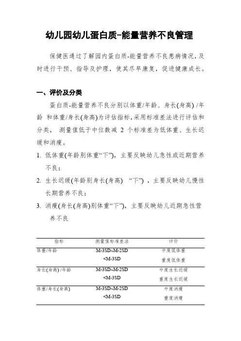 幼儿园幼儿蛋白质-能量营养不良管理