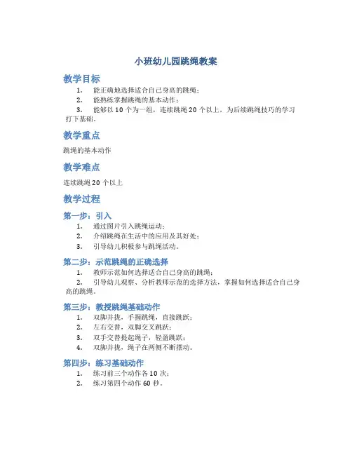 小班幼儿园跳绳教案