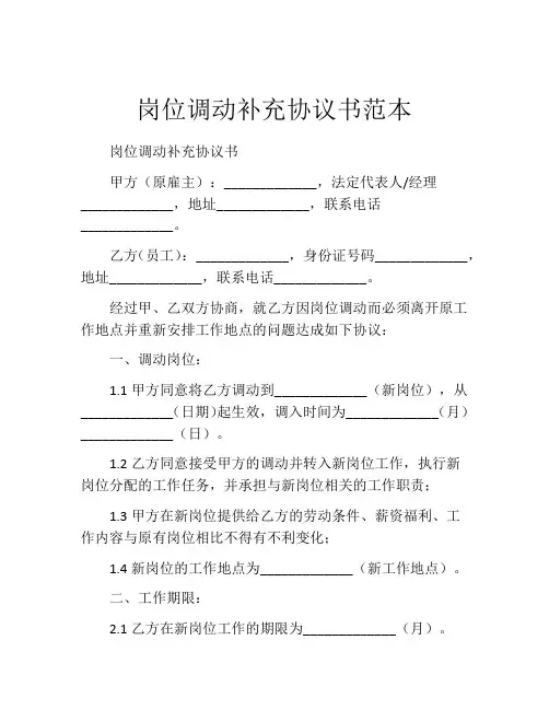 岗位调动补充协议书范本