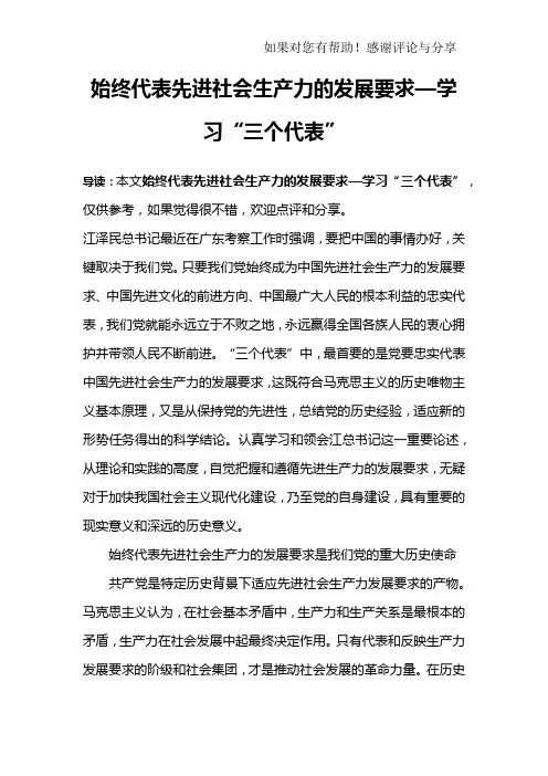 始终代表先进社会生产力的发展要求—学习“三个代表”