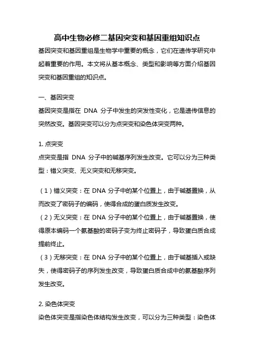 高中生物必修二基因突变和基因重组知识点
