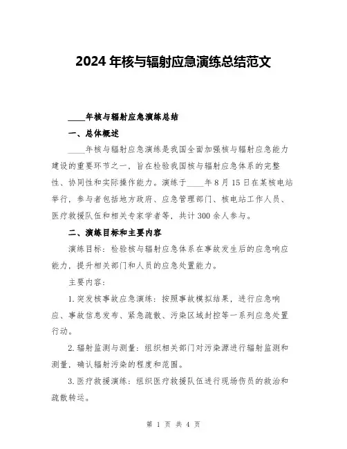 2024年核与辐射应急演练总结范文