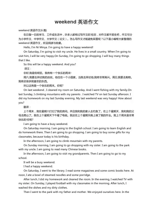 weekend英语作文(6篇)