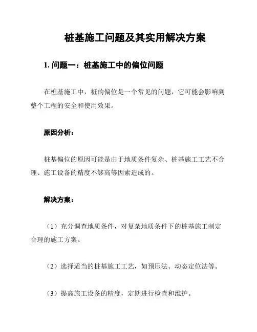 桩基施工问题及其实用解决方案