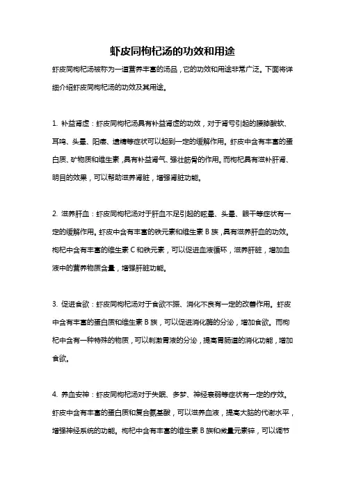 虾皮同枸杞汤的功效和用途