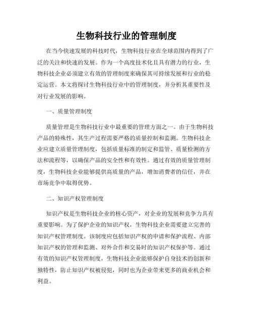 生物科技行业的管理制度