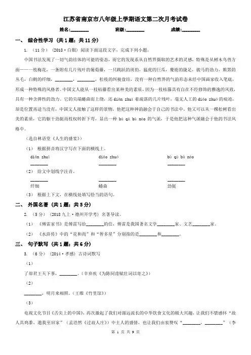 江苏省南京市八年级上学期语文第二次月考试卷