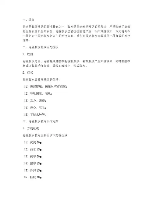 胃癌腹水名方治疗方案
