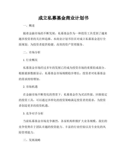 成立私募基金商业计划书