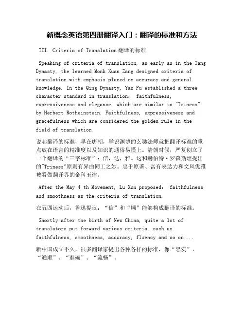 新概念英语第四册翻译入门：翻译的标准和方法