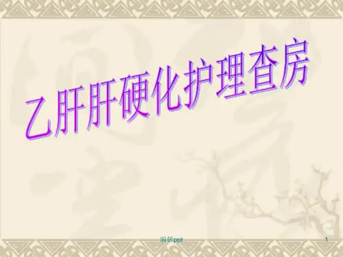 乙肝肝硬化护理查房