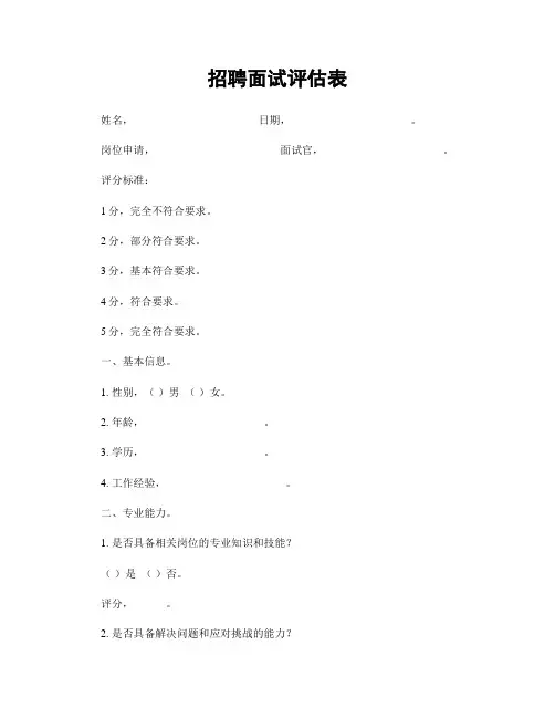 招聘面试评估表