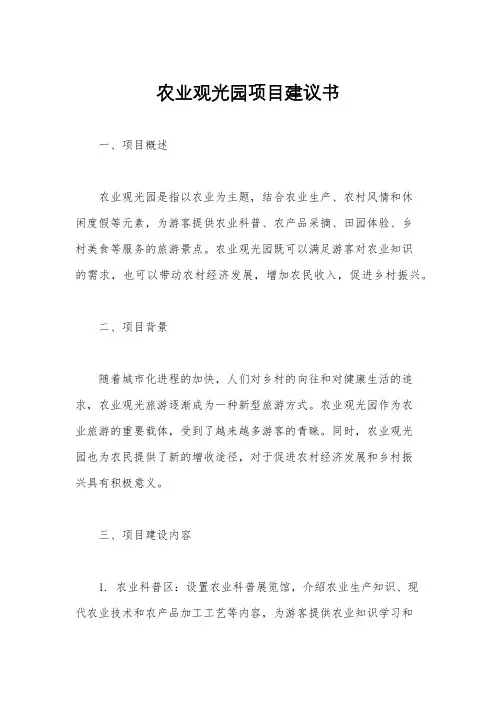 农业观光园项目建议书