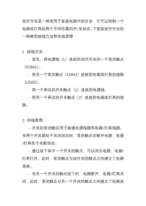 双开开关的接线方法及布线原理？