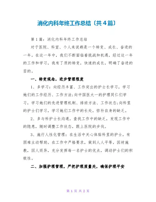 消化内科年终工作总结(共4篇)