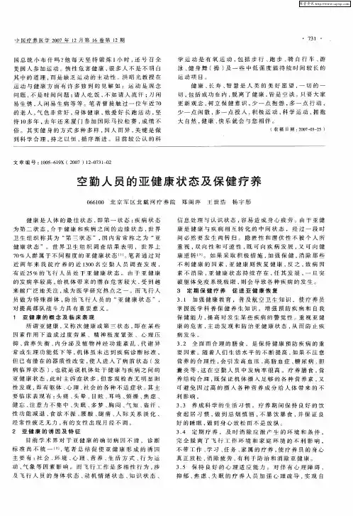 空勤人员的亚健康状态及保健疗养