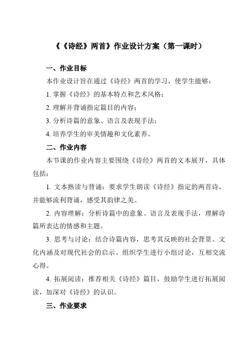 《4《诗经》两首》作业设计方案-高中语文人教版必修2
