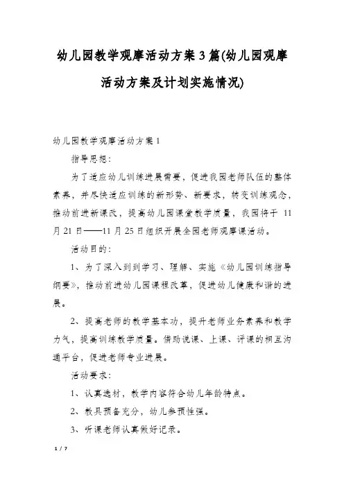 幼儿园教学观摩活动方案3篇(幼儿园观摩活动方案及计划实施情况)