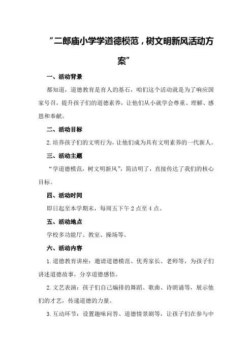 二郎庙小学学道德模范,树文明新风活动方案