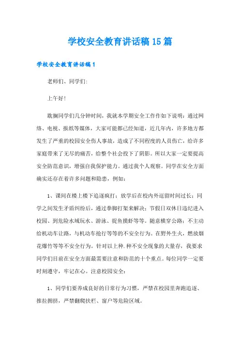 学校安全教育讲话稿15篇