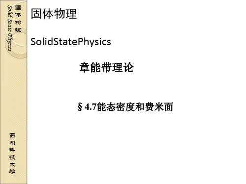 固体物理 04-07能态密度和费密面