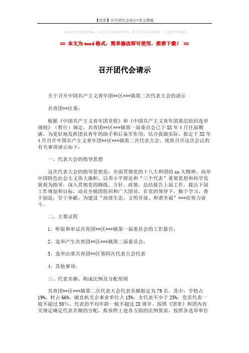 【优质】召开团代会请示-范文模板 (2页)