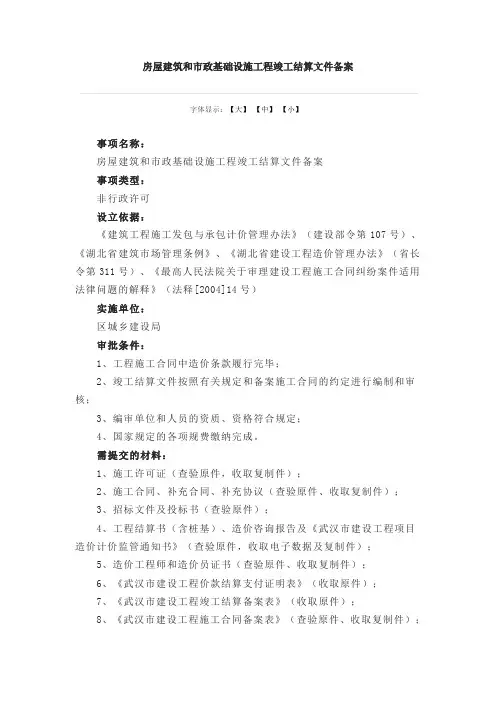 房屋建筑和市政基础设施工程竣工结算文件备案