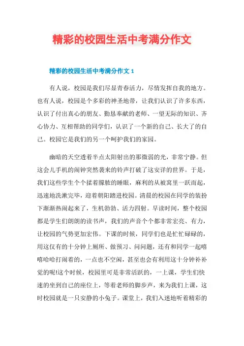精彩的校园生活中考满分作文