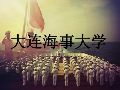 大连海事大学介绍ppt