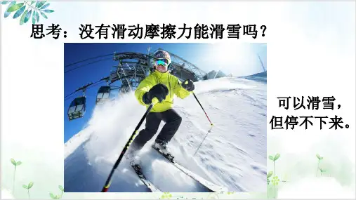 人教版高中物理必修一课件-摩擦力(3份打包)2-PPT优秀课件