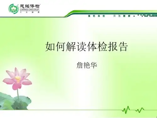 如何解读体检报告PPT课件