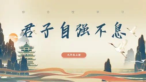 第二单元综合性学习《君子自强不息》(教学课件) 初中语文部编版九年级上册