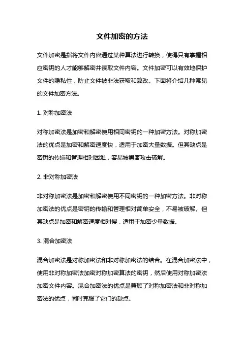 文件加密的方法