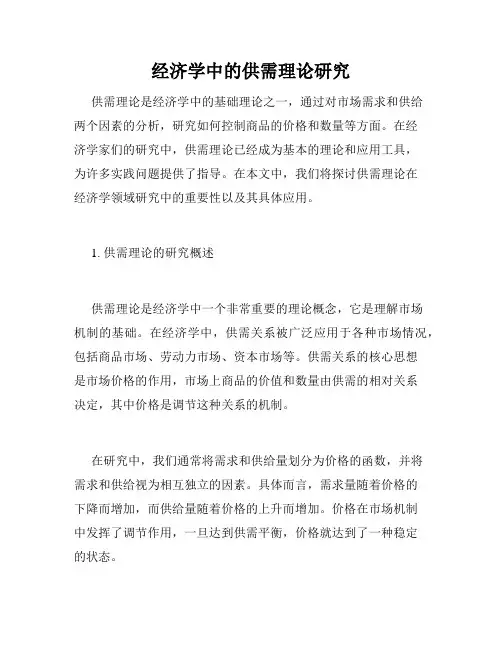 经济学中的供需理论研究