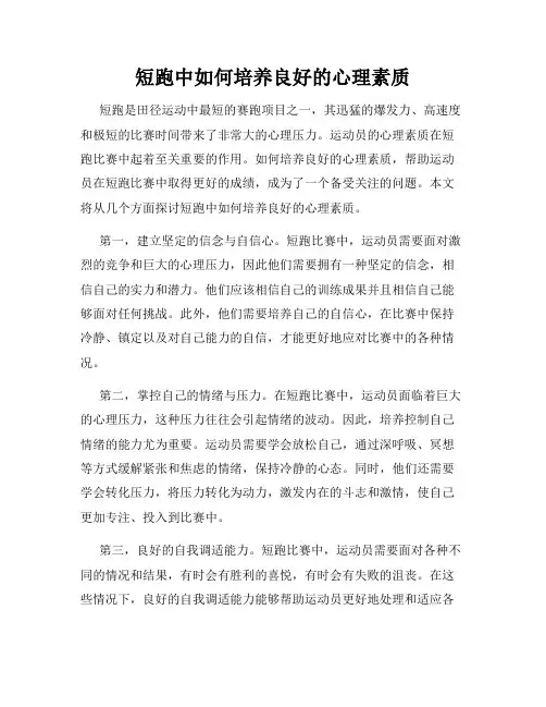 短跑中如何培养良好的心理素质