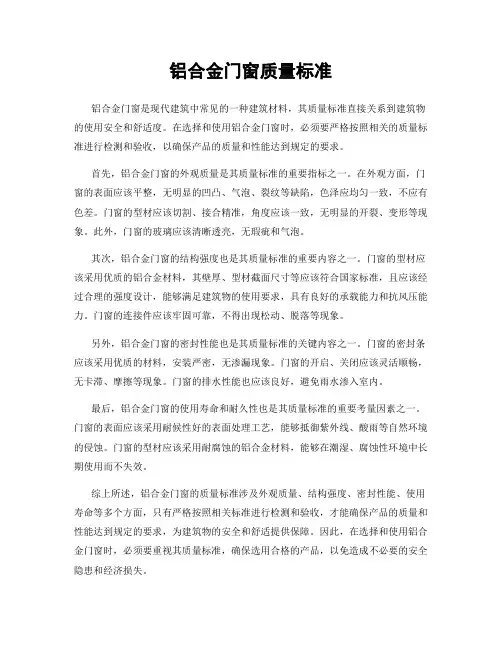 铝合金门窗质量标准