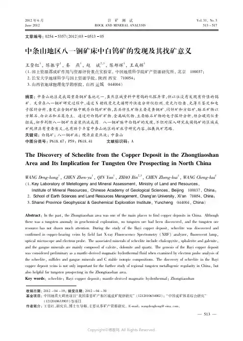 中条山地区八一铜矿床中白钨矿的发现及其找矿意义