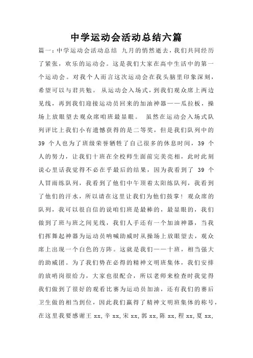 中学运动会活动总结六篇