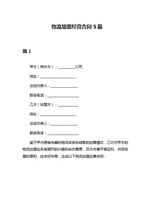 物流加盟经营合同5篇