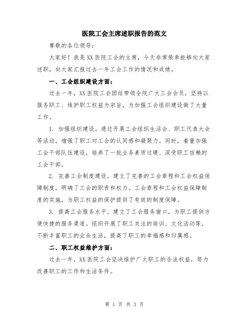医院工会主席述职报告的范文