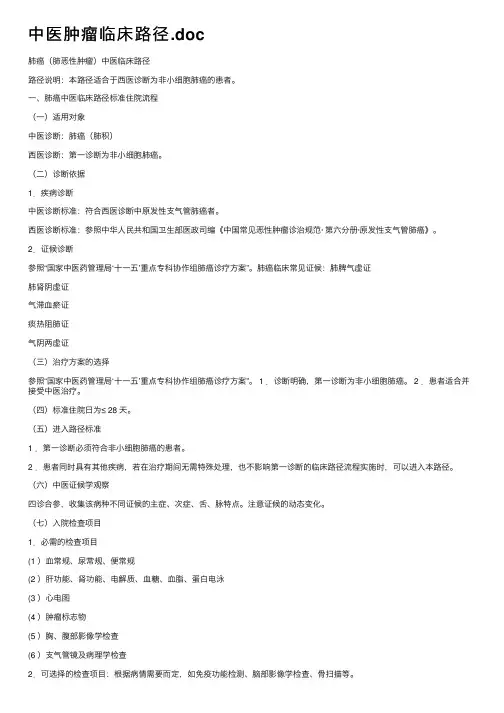 中医肿瘤临床路径.doc