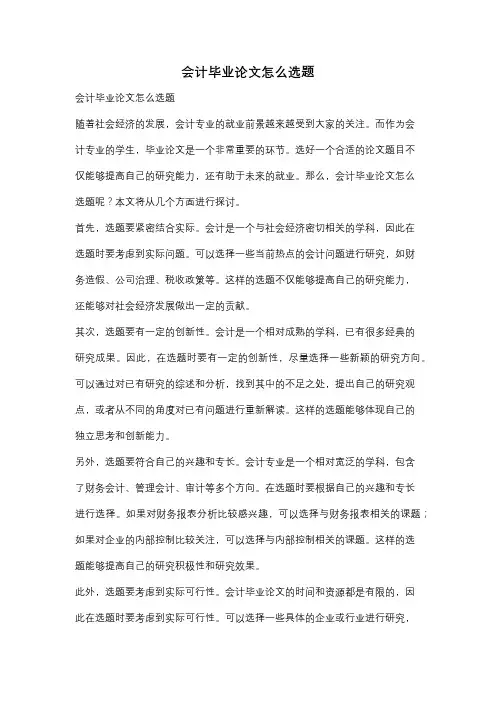 会计毕业论文怎么选题