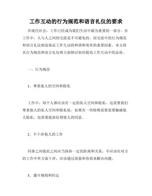 工作互动的行为规范和语言礼仪的要求
