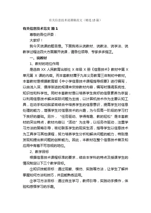 有关信息技术说课稿范文（精选15篇）
